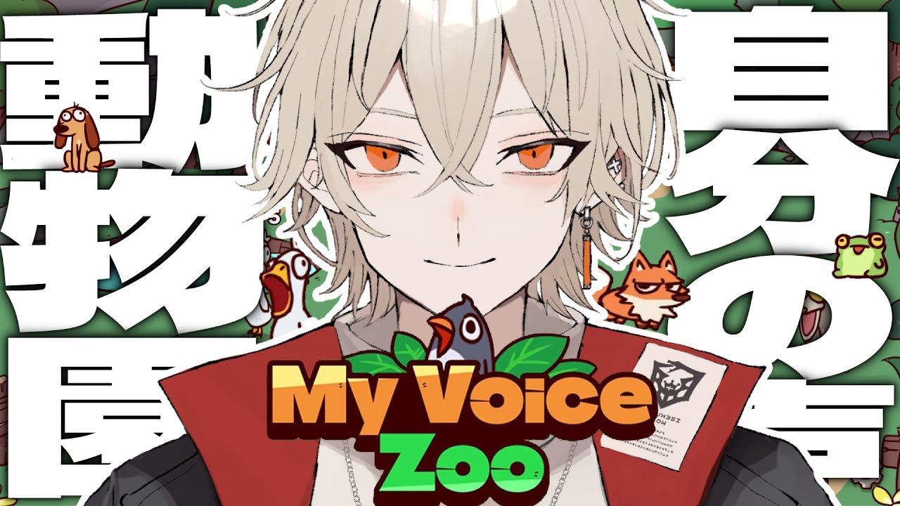 【MyVoiceZoo】動物の鳴き声が全部自分の声に！？【新人vtuber / 弐十】