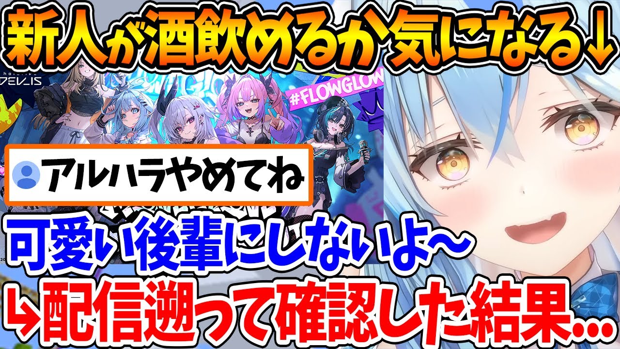 『FLOW GLOW』の新人たちにラミィちゃんはアルハラしないらしいので過去の事例を遡った結果...w【ホロライブ/切り抜き/VTuber/ 雪花ラミィ / DEV_IS 】