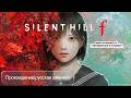 Silent Hill F (макс.сложность"Затерянные в тумане")-русская озвучка.Часть 2