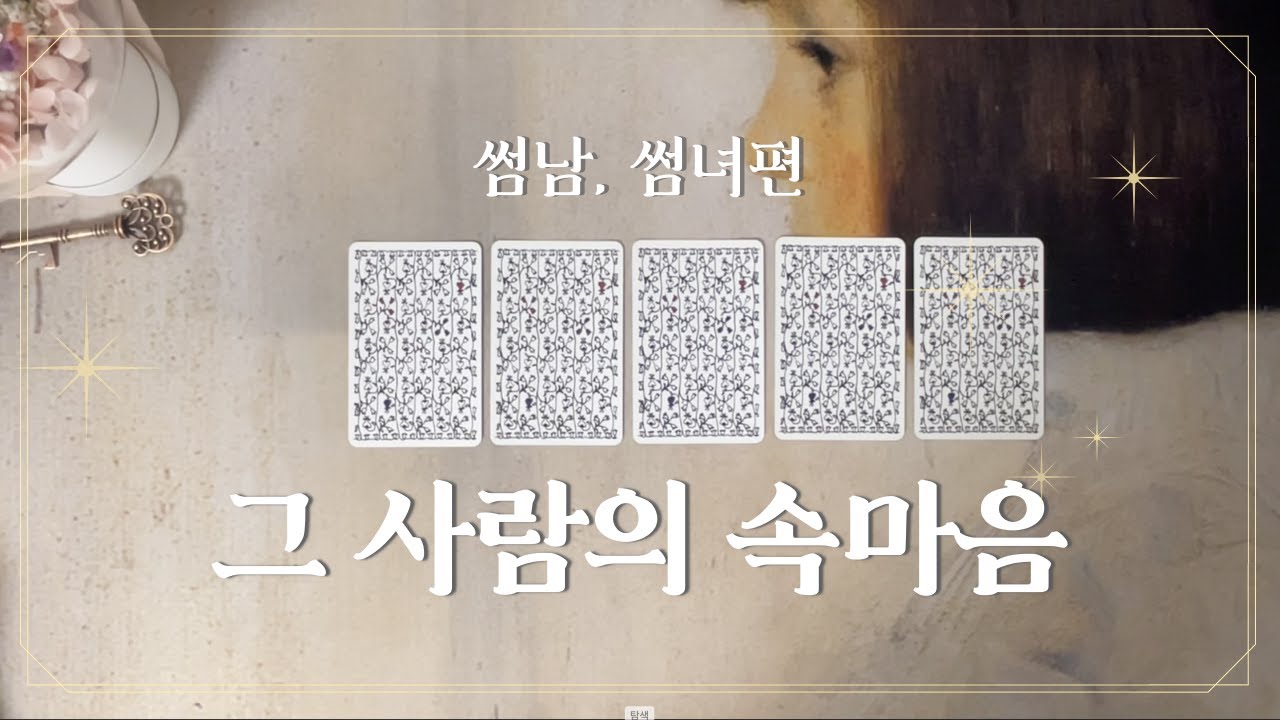 [타로] 썸을 타고 있는 상대방의 속마음을 알려드려요🤫🤭 그 사람의 속마음 (썸남&썸녀편)