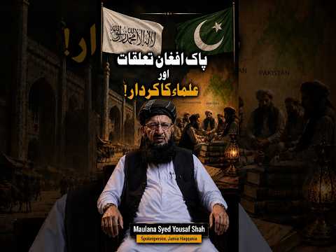 پاک افغان تعلقات اور علماء کا کردار | مولانا سید یوسف شاہ