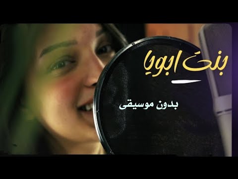 بنت ابوي بدون موسيقى هناء يسري أغاني في الأب بدون ميوزك