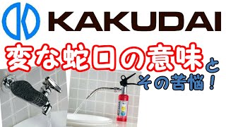 カクダイの変な蛇口好きになりました！【水道】