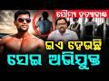 ଅଭିଯୁକ୍ତକୁ ଗିରଫ କଲା କ୍ରାଇମବ୍ରାଞ୍ଚ | Soumya Ranjan M**der Case: Crime Branch Arrests Another Accused