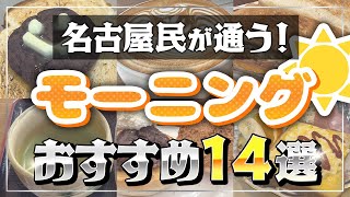 [Nagoya Morning] 14 Recommended Morning Cafes Popular with Locals!
