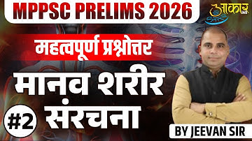 MPPSC Prelims 2026 | Human Body Structure Important Questions | मानवर शरीर संरचना | MPPSC UNIT 7