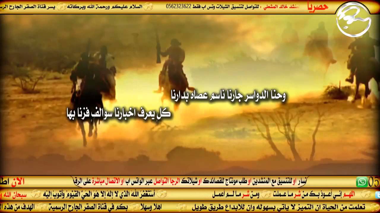 حنا الدواسر - كلمات الشاعر نفل حامد العماري - اداء خالد الخرفاني - مشعل الخرفاني
