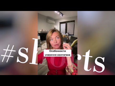 Особенности усвоения коллагена / Елена Бахтина #shorts Подпишись на канал ⤵️