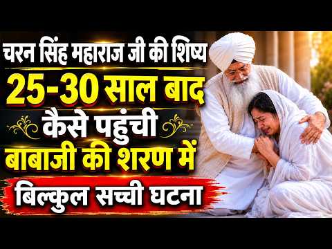 बाबाजी की शरण में कैसे पहुंची एक महिला सच्ची साखी || Radha Soami Sakhi Satsang Beas
