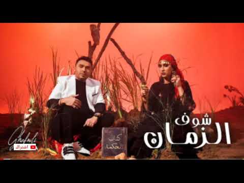     زكريا الغافولي شوف الزمان يديو كليب