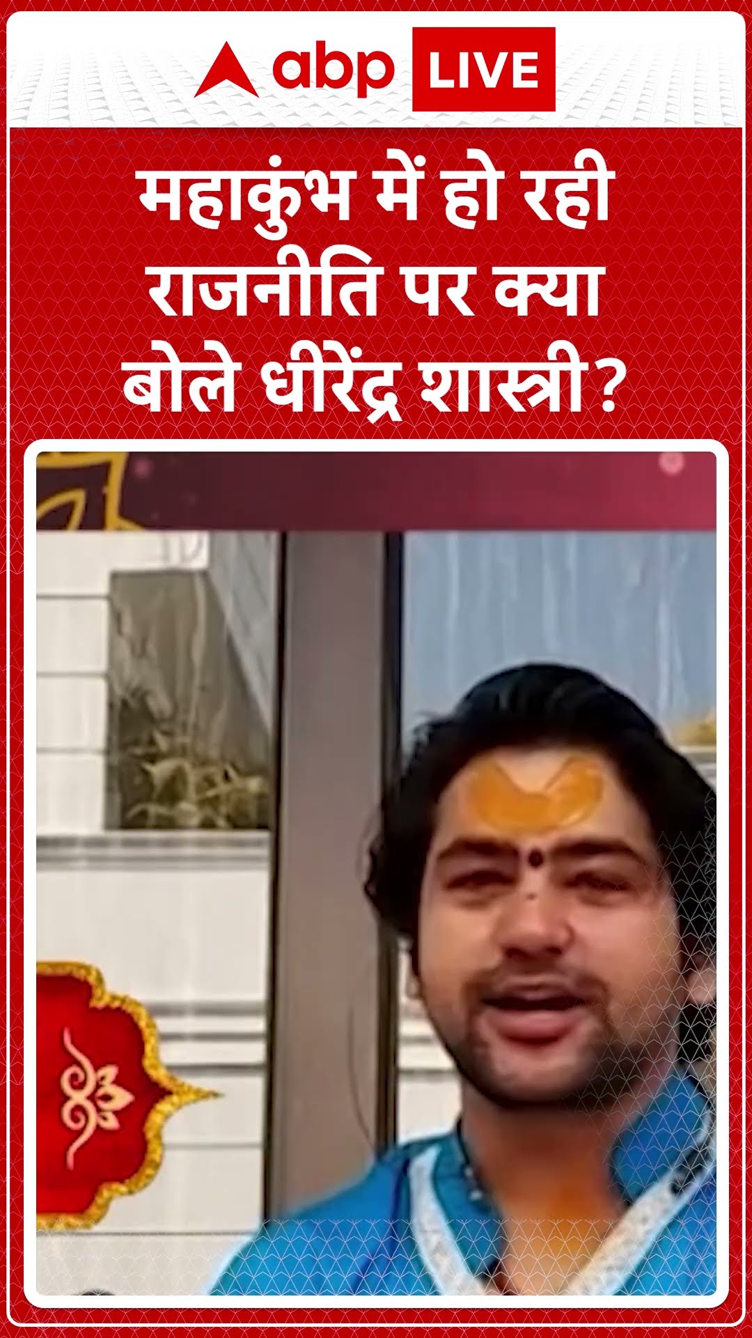 Maha Kumbh 2025: महाकुंभ में हो रही राजनीति पर क्या बोले Dhirendra Shastri | ABP LIVE | SHORTS
