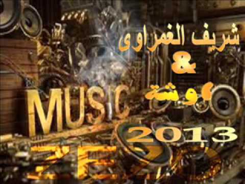 الغمراوي شخلوبه