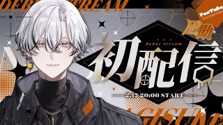 【♯初配信】はじめまして！凪助です！🍯🔫【♯新人vtu…