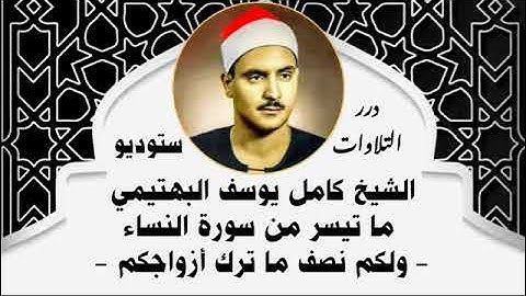 الشيخ كامل يوسف البهتيمي ما تيسر من سورة النساء ستوديو - ولكم نصف ما ترك أزواجكم -