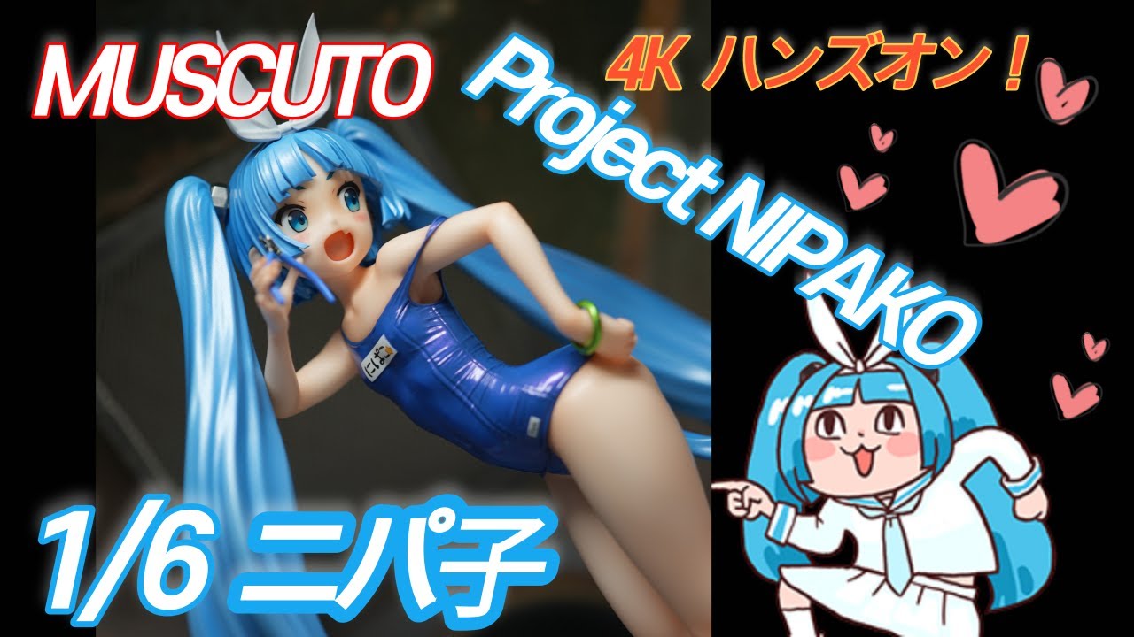 4K] Project NIPAKO ガレージキット ハンズオン！ニパ子 MUSCUTO - YouTube