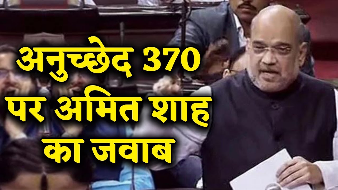 Rajya Sabha से गृह मंत्री  Amit Shah, Article 370 पर दे रहे जवाब | वनइंडिया हिंदी