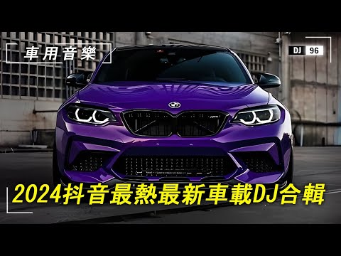 【車上音樂100首】開車提神歌曲,節奏感超強,2024抖音火爆車載DJ熱播嗨曲點燃內心的躁動,喜歡記得收藏哦!