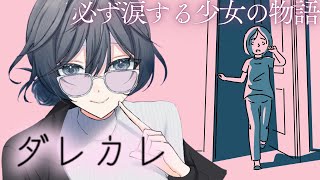 ダレカレ│ 気軽に見ちゃダメ？かなりくらってしまうらし…