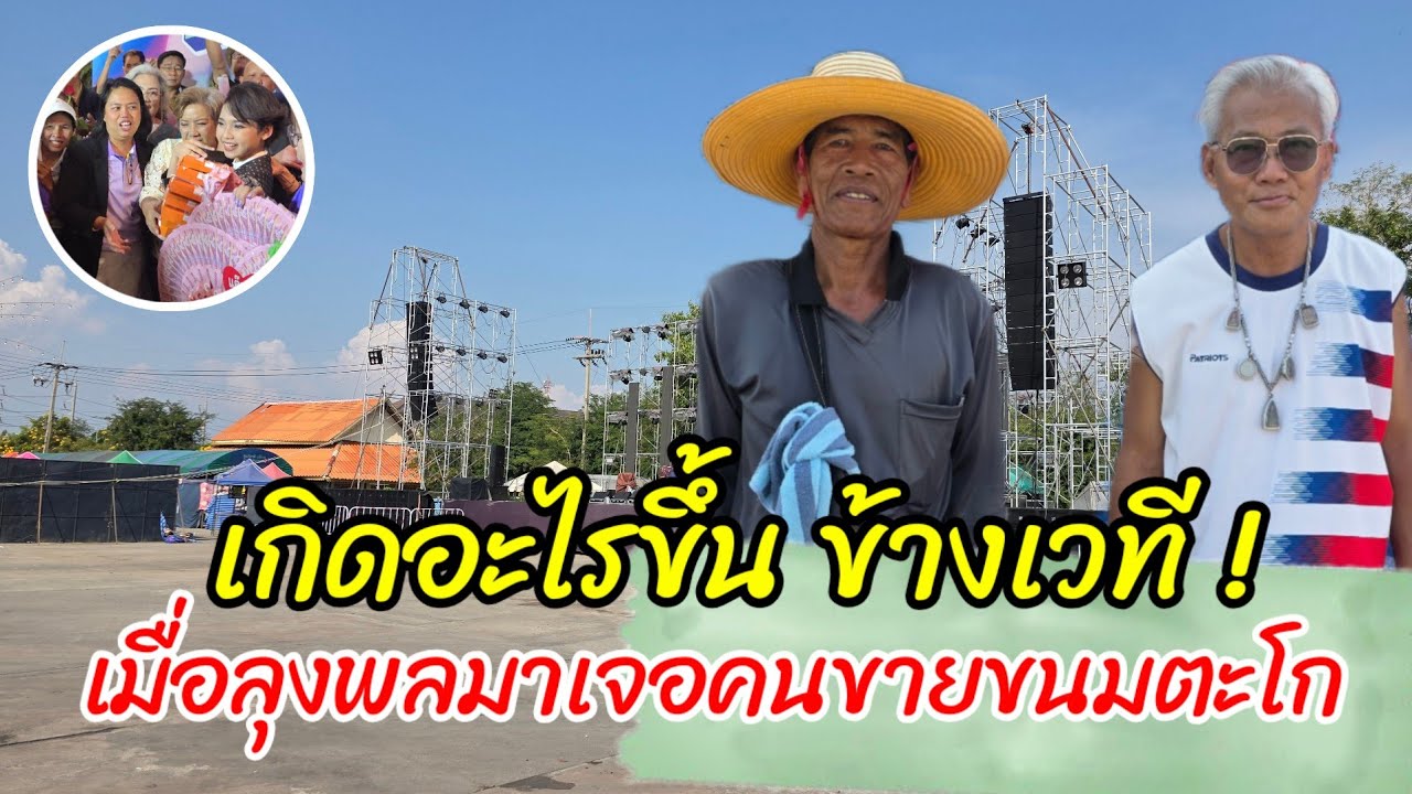 เกิดอะไรขึ้น ! ข้างเวที เมื่อลุงพลมาเจอคนขายขนมตะโก บรรยากาศตอนนี้วัดโคกขาม