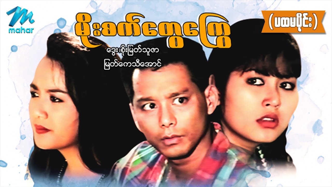 မြန်မာဇာတ်ကား - မိုးစက်တွေကြွေ (ပထမပိုင်း) - ဒွေး ၊ စိုးမြတ်သူဇာ ၊ မြတ်ကေသီအောင် - Myanmar Movies