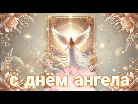 День ангела. Поздравление