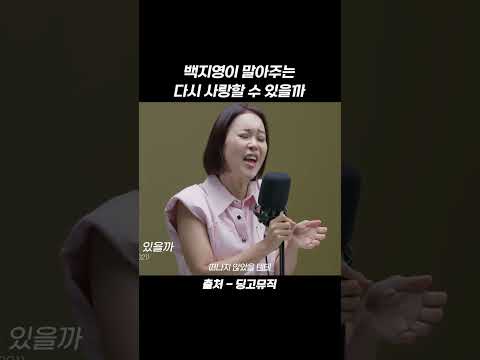 <strong>백지영이</strong> 말아주는 다시 사랑할 수 있을까 #shorts