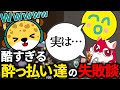酔っ払いたちの失敗エピソードがひどい…!?【VALORANT/ヴァロラント】