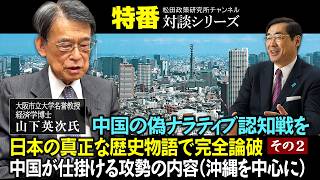 特番『中国の偽ナラティブ認知戦を日本の真正な歴史物語で完全論破（その2）「中国が仕掛ける攻勢の内容（沖縄を中心に）」ゲスト：大阪市立大学名誉教授・経済学博士　山下英次氏