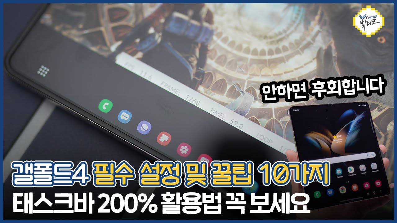 갤럭시Z 폴드4 초기 필수 설정 및 꿀팁 10가지, 사자마자 꼭 변경하세요! 태스크바부터 스와이프 제스처까지
