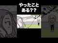 これやったことある？ #16personalitytypes #shorts #山田ももんが