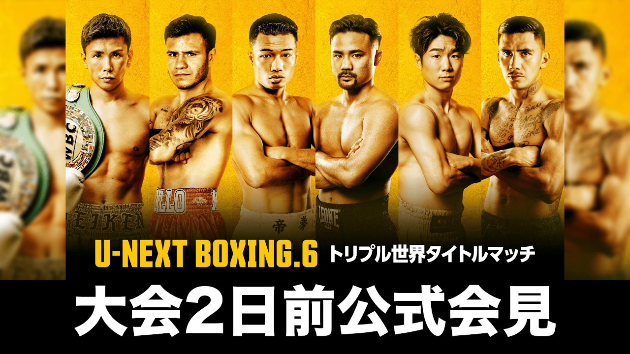 U-NEXT BOXING.6 Triple World Title Match: 2-Day Pre-Fight Press