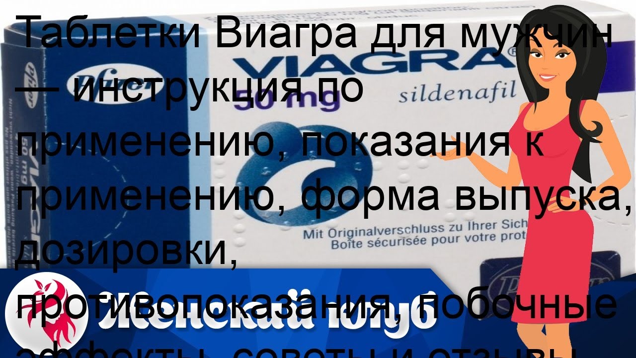 Таблетки Виагра для мужчин — инструкция по применению, показания к применению, форма выпуска, дози.