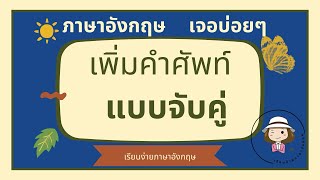 เพิ่มคำศัพท์ภาษาอังกฤษ| แบบจับคู่ | ที่พบบ่อยๆ | @59abcs