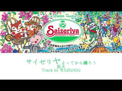 サイゼリヤよってから帰ろう / 狐火  Track by WAZGOGG