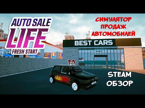 Видео: СОЗДАЙ АВТОСАЛОН ❤︎STEAM❤︎ (AUTO SALE LIFE: FRESH START) #autosalelifefreshstart