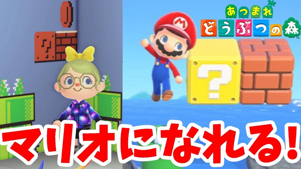 あつ森】マリオになれる！スーパーマリオの家具スタート！全部でいくら