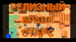 РЕЛИЗНЫЙ БРАВЛ СТАРС||СТАРЫЕ ВЕРСИИ БРАВЛ СТАРС||СТАРЫЕ ВЕРСИИ BRAWL STARS||OLD VERSIONS BRAWL STARS