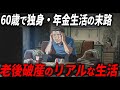 【人生を舐めた男】独身・年金生活の60代男性→老後破産になった理由がヤバい…