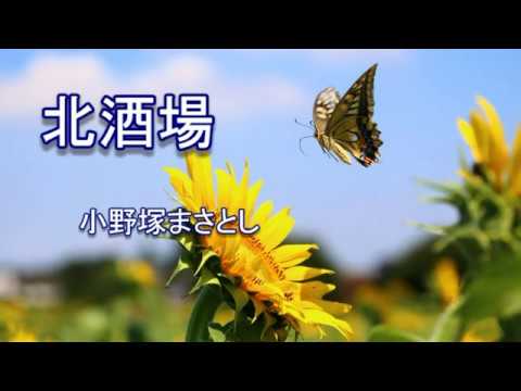 みんなで十八番を唄おう会18.4.16　北酒場　小野塚まさとし