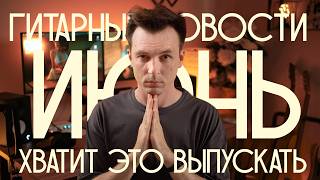 УТИЛЬ СБОР НА СТРАТЫ! ГИТАРНЫЕ НОВОСТИ!