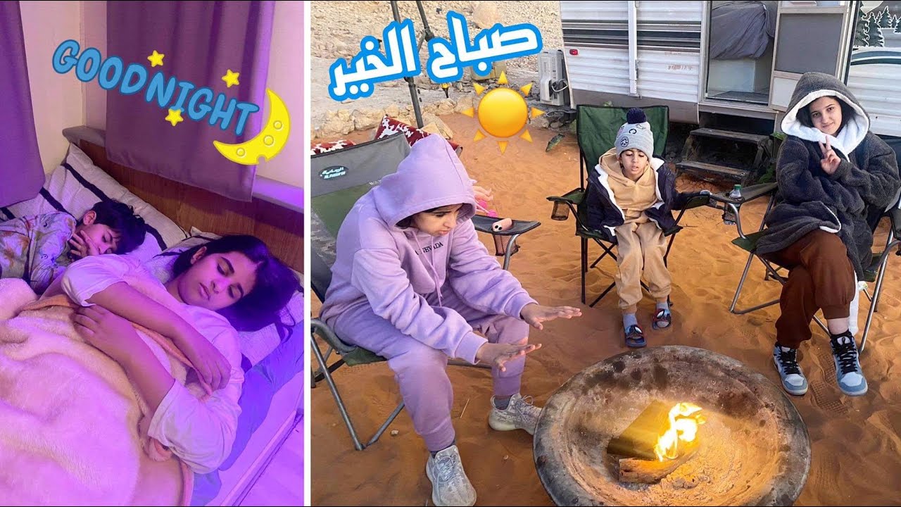 روتينا لأول رحله لنا بالكرافان😇 كان يوم صعب 👌ذبحنا البرد ونمنا اغرب نومه🥶