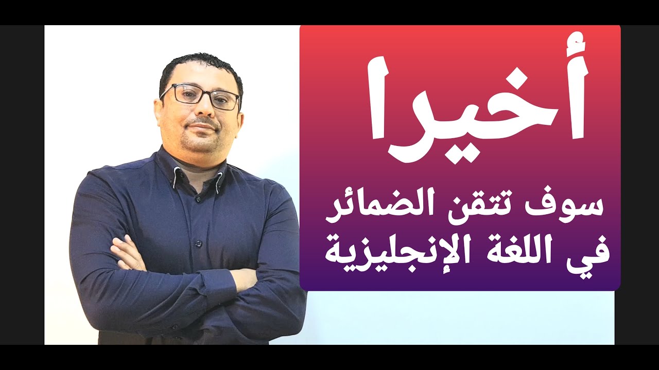 أخيرا سوف تنتهي من مشكلة الضمائر في اللغة الإنجليزية!