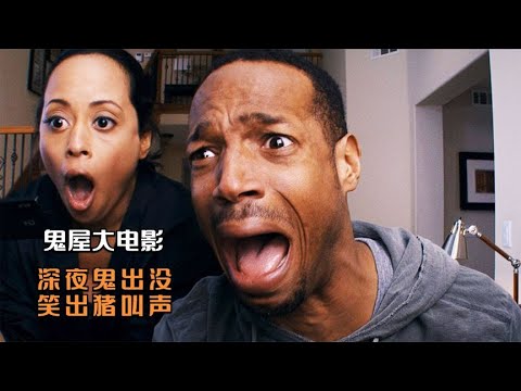 猛男当众露出！只为驱逐房中色鬼！爆笑恐怖片《鬼屋大电影》P1