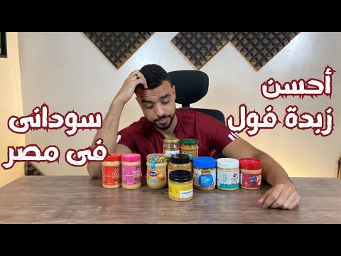 احسن زبدة فول سوداني في مصر   
