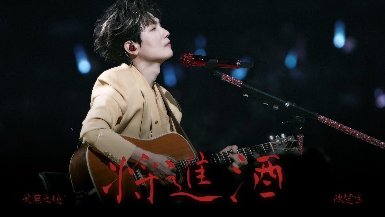 【陈楚生】将进酒 | 4k