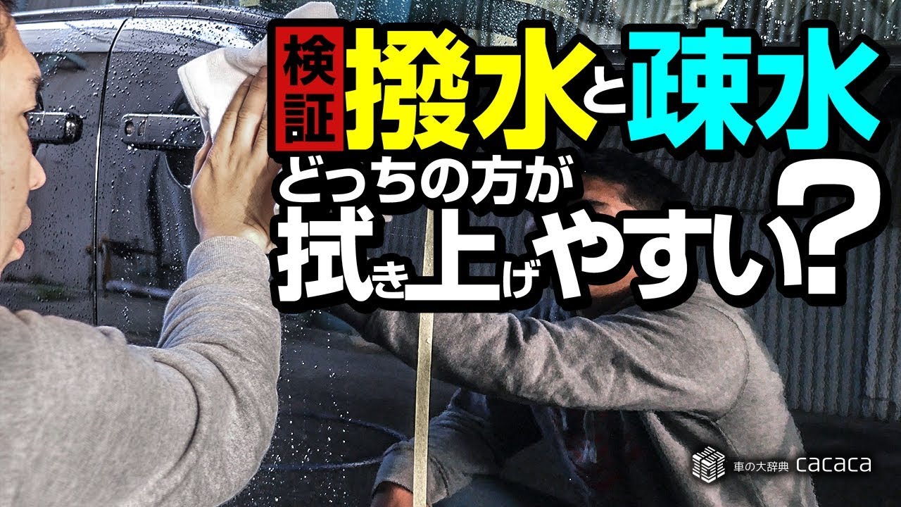 洗車 撥水 疎水 どっちが拭き上げやすいの Youtube 洗車 撥水 疎水 どっちが拭き上げやすいの Youtube