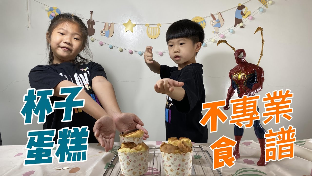 【親子生活玩料理】-Kids DIY簡易烘焙【簡易杯子蛋糕】抗疫宅在家也能玩得很開心之親子手作不專業食譜【Candy Monster玩生活 ...
