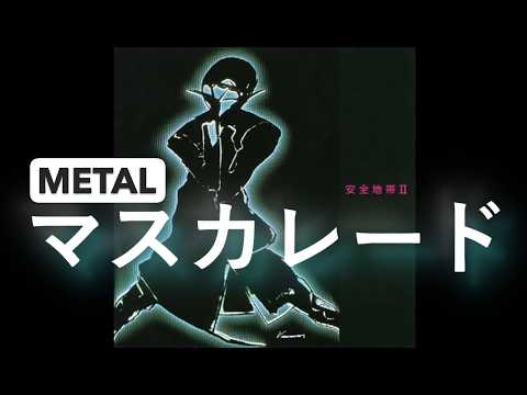 安全地帯　「マスカレード」METAL