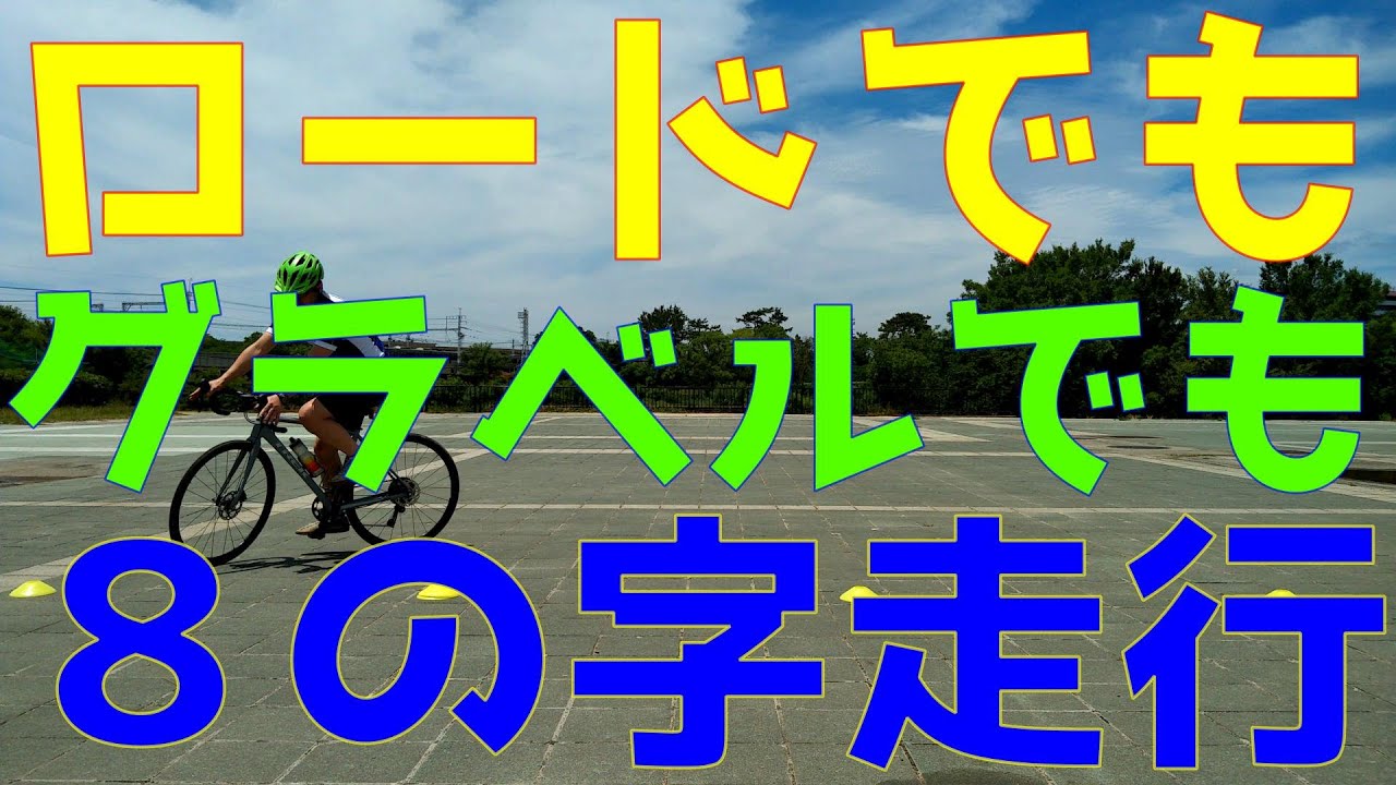 ロードバイク初心者こそ8の字走行 グラベルにも - YouTube