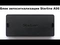 Блок автосигнализации Starline A96